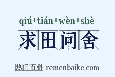 求田问舍是什么意思的图片